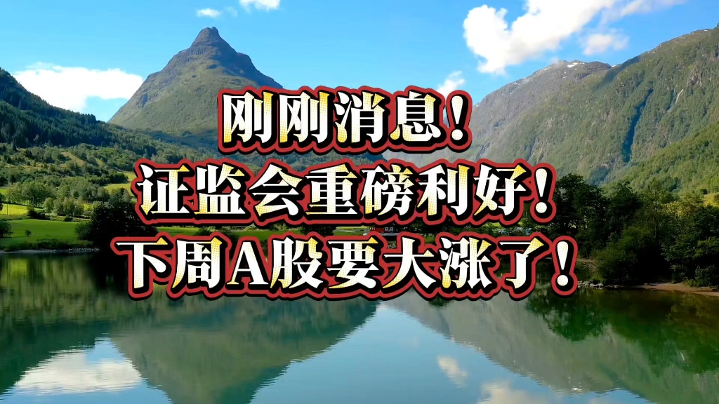 最新发布！刚刚，重磅利好来袭！