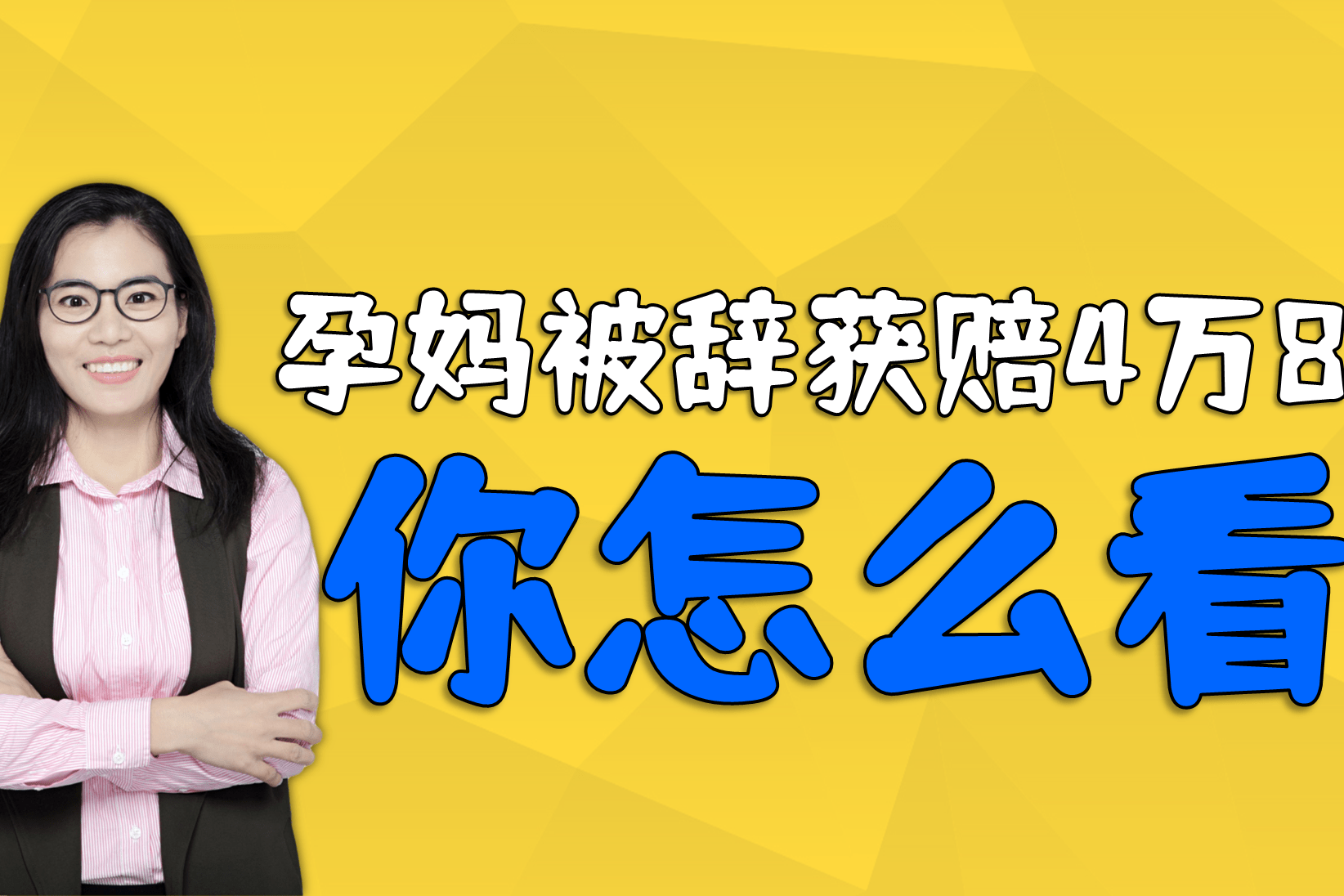 A股公司原董秘辞职数月后又“被裁”，预计获赔上百万