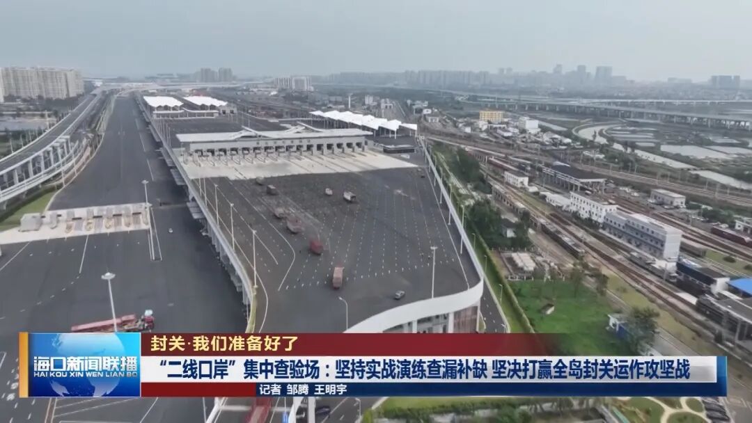 各关键要素准备就绪 洋浦港口岸已完成11次封关多场景合成演练