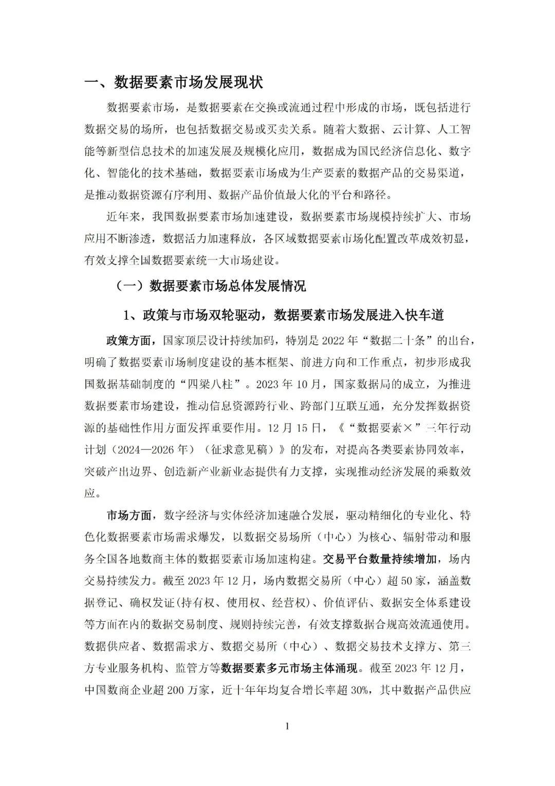 我国数据要素市场化配置改革进入高质量平稳发展期