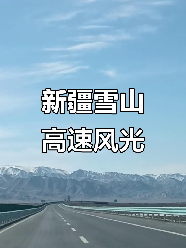穿越天山，仅需20分钟！连通北疆南疆，世界最长高速公路隧道月底通车，乌鲁木齐到库尔勒将压缩至3小时左右