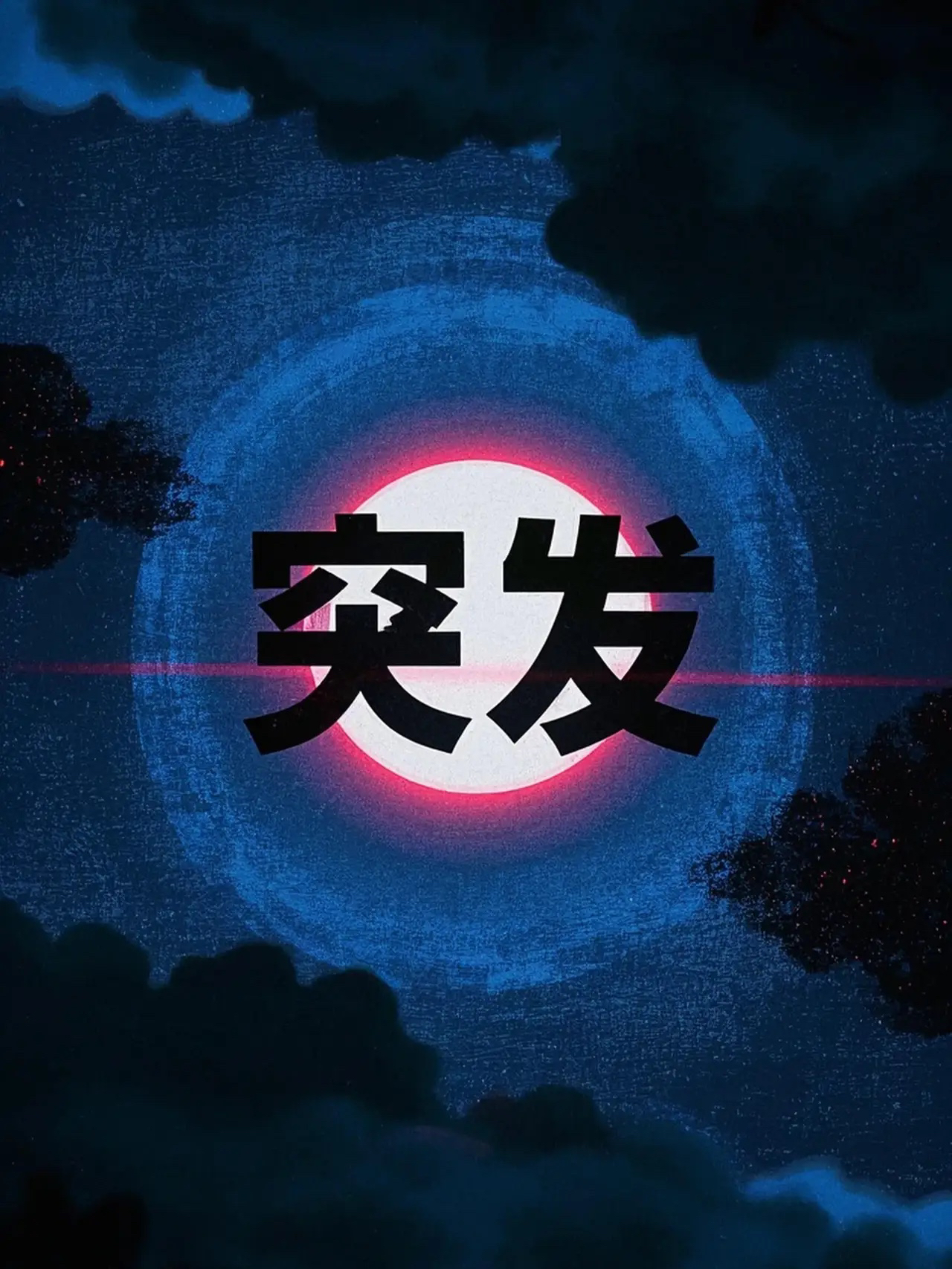 深夜突发！300379，终止上市！