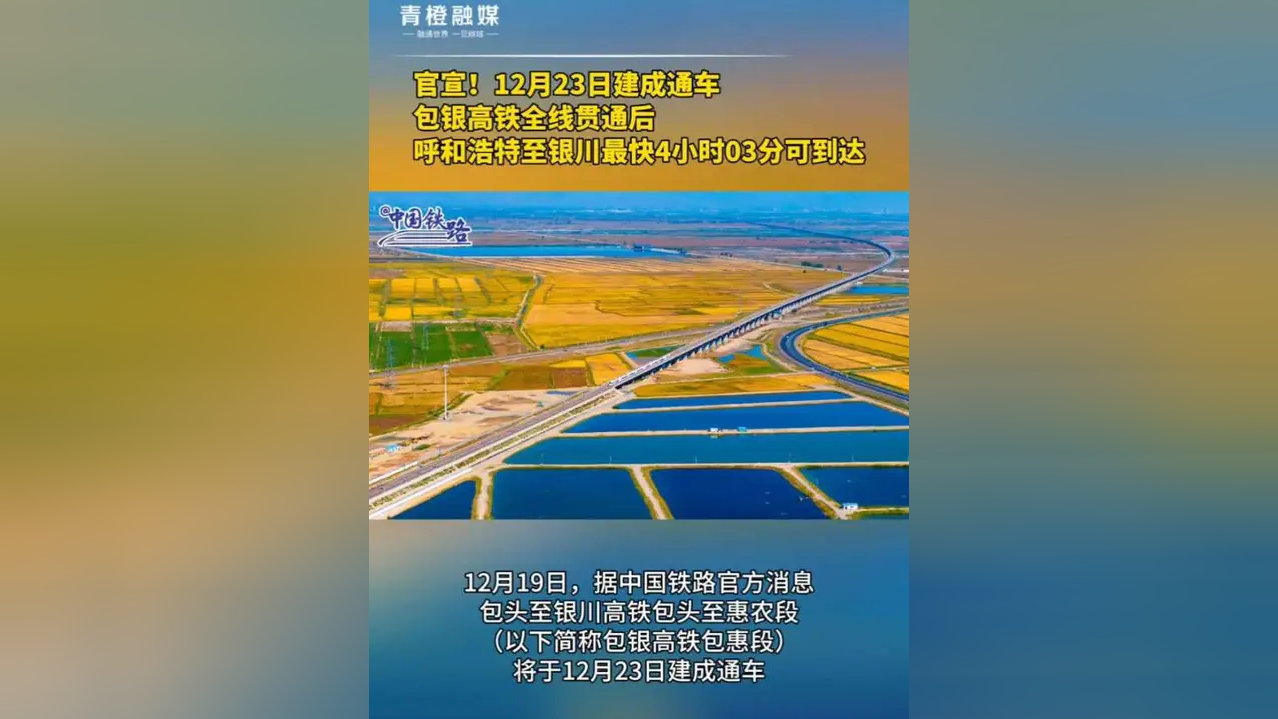 明日通车!包银高铁全线贯通运营