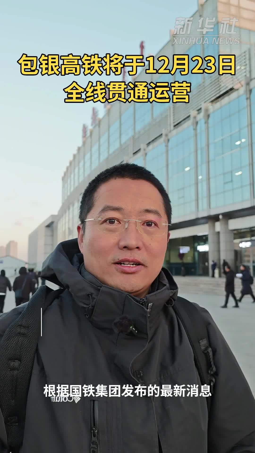 明日通车!包银高铁全线贯通运营