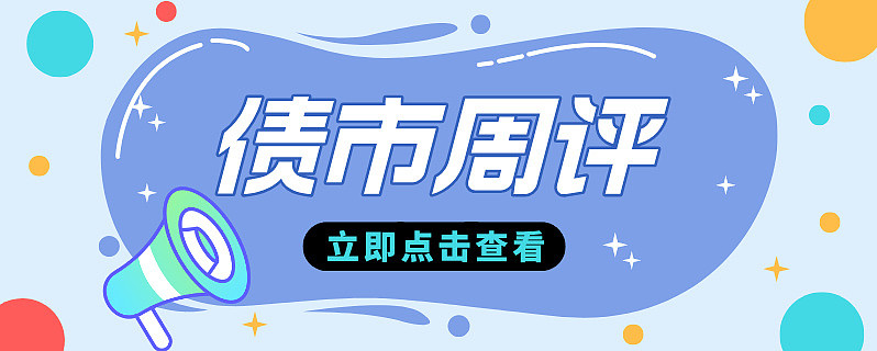 债市公告精选|天盈投资集团法人被限制消费，新增被执行2.21亿；德信中国即将从港交所退市