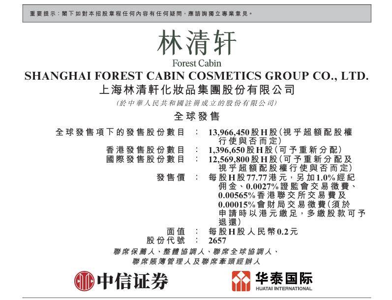 林清轩港交所上市圆梦：销售费用率高达55%，曾多次因虚假宣传被罚