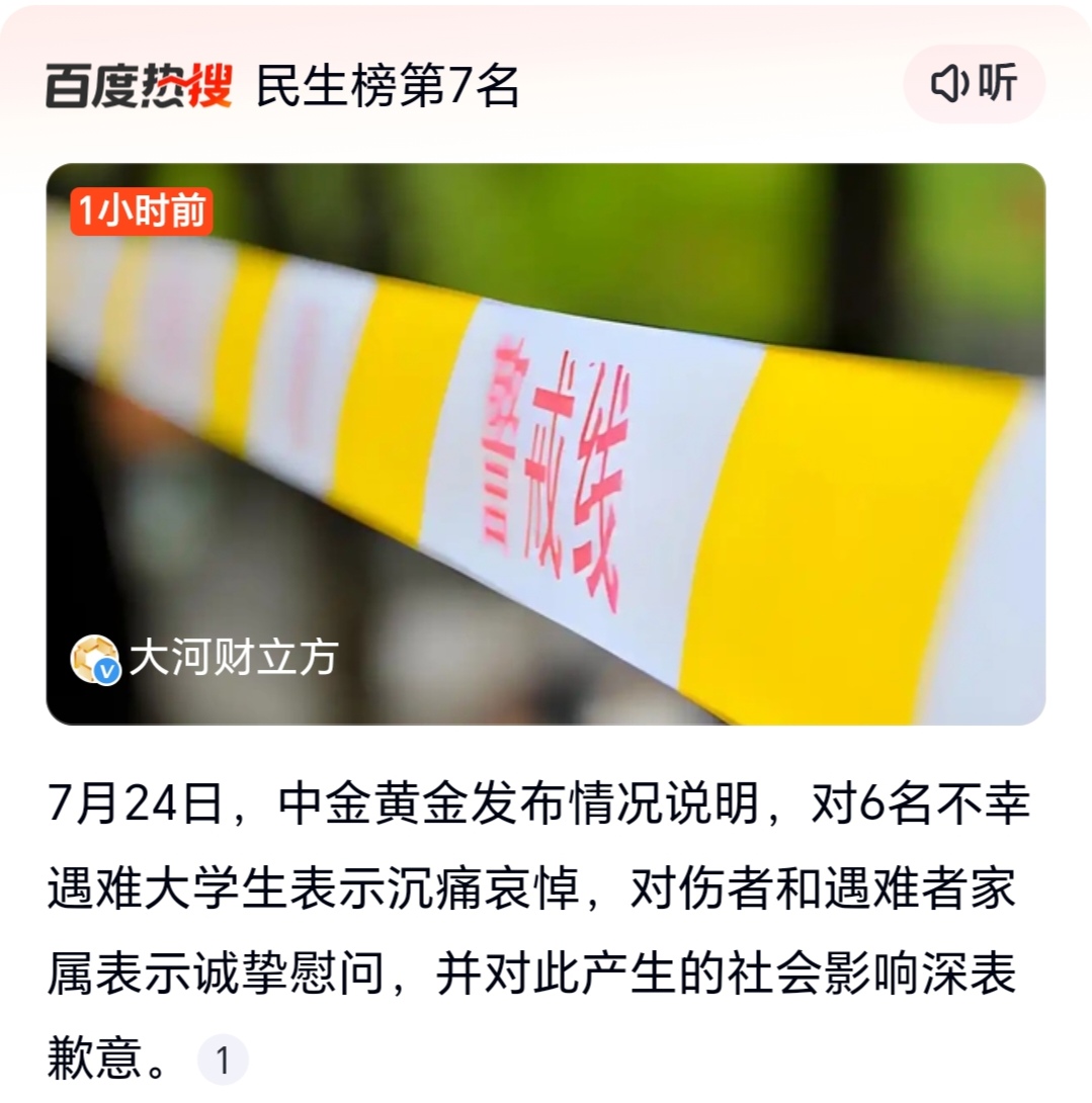 中国黄金集团内蒙古矿业有限公司6名大学生坠落事故调查报告公布