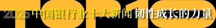 破局立新，价值回归：2025年银行业十大动向勾勒发展新图景