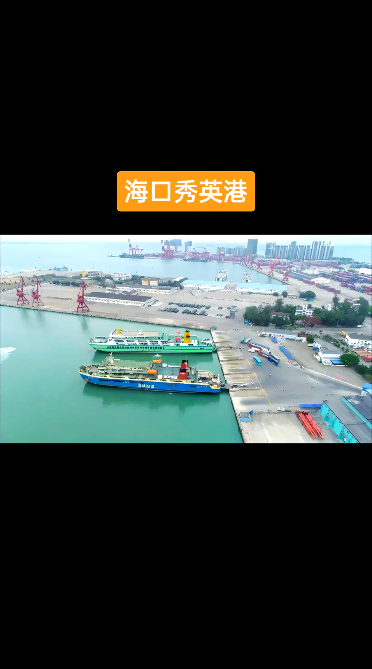 海南洋浦口岸国际枢纽港建设初现规模