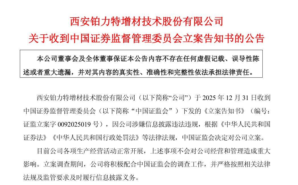 光库科技预计2025年归母净利润同比增长超152%；铂力特被中国证监会立案｜公告精选