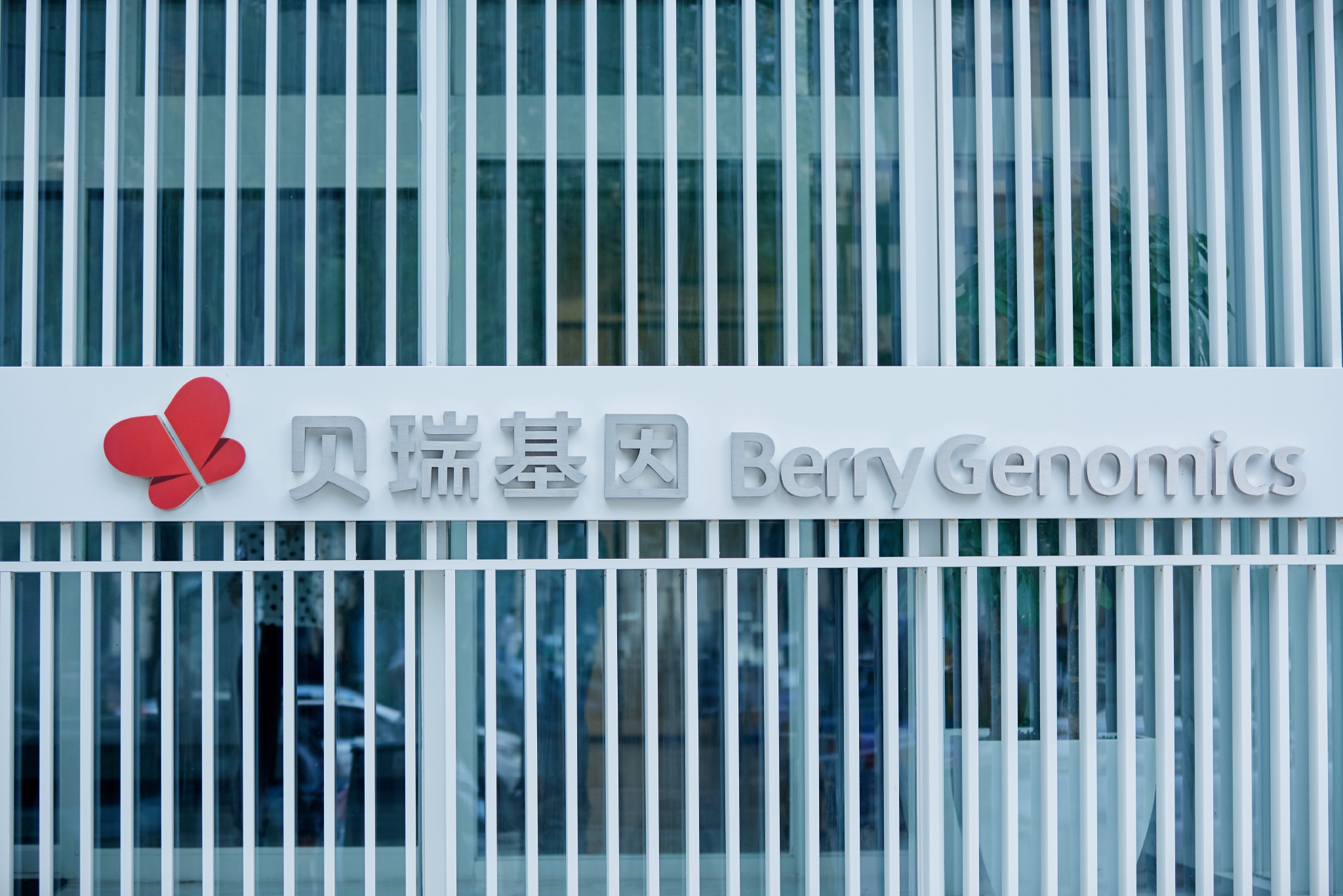 贝瑞基因董事高扬减持140.37万股，减持金额1687.25万元