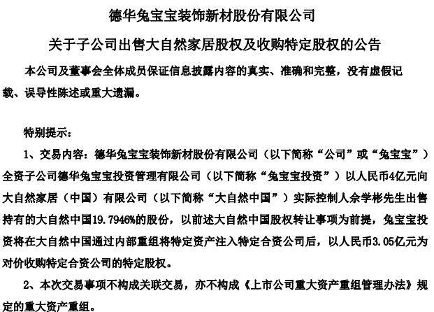 家居行业知名“投资高手”兔宝宝拟4亿元“清仓”大自然中国约19.8%股份，公司还持有悍高集团等股份