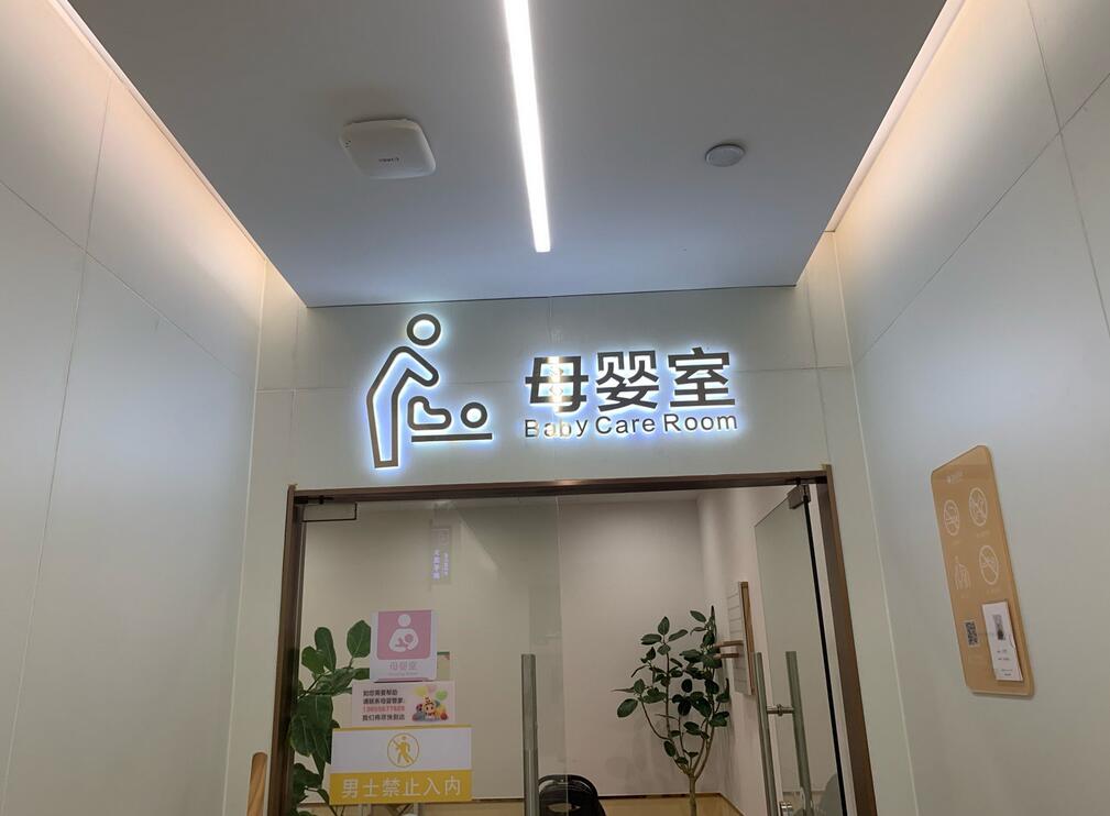 北京商场母婴室两极分化 “育婴室”成为服务比拼的新标准