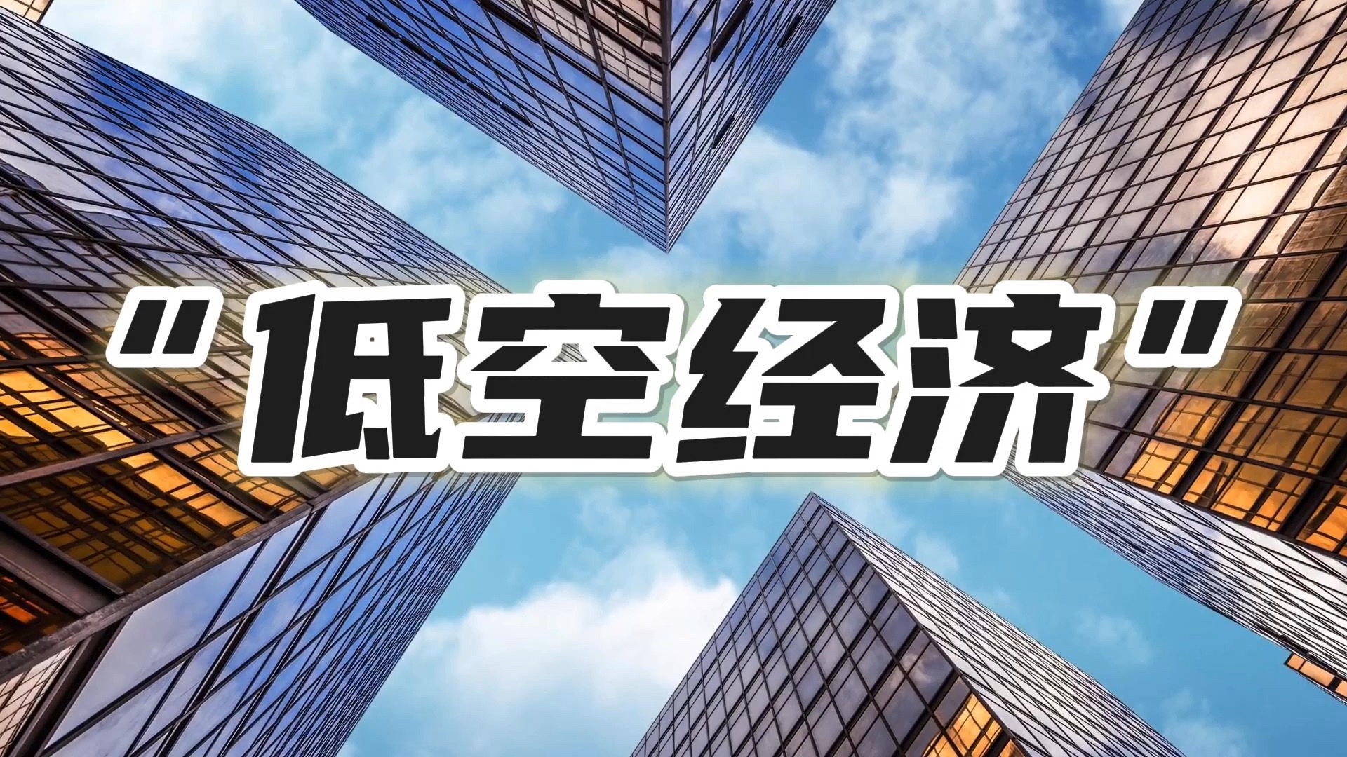 看低空经济乘势高飞