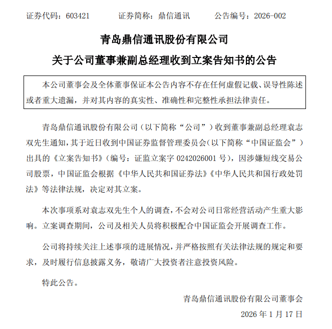 鼎信通讯：董事兼副总经理袁志双被证监会立案调查；中能电气收到福建证监局警示函；胜宏科技2025年净利润同比预增260%至295%｜公告精选