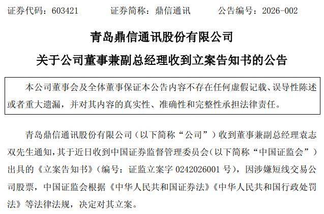 鼎信通讯：董事兼副总经理袁志双被证监会立案调查；中能电气收到福建证监局警示函；胜宏科技2025年净利润同比预增260%至295%｜公告精选