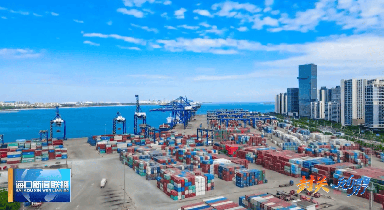 海南封关满月看变化：“磁吸效应”渐显 中外企业纷至