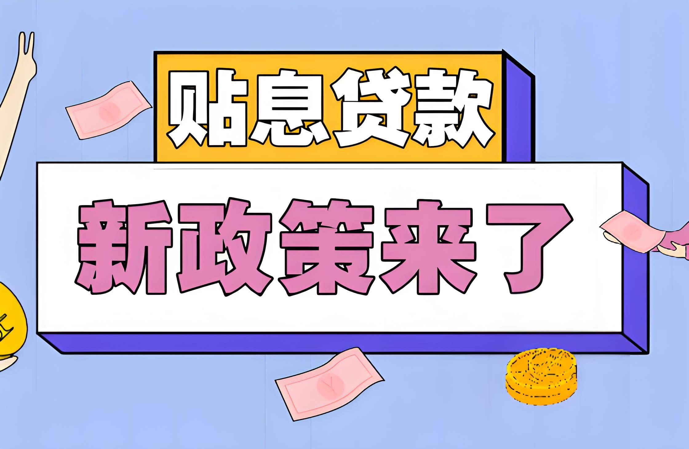 招商银行：优化实施个人消费贷款财政贴息政策