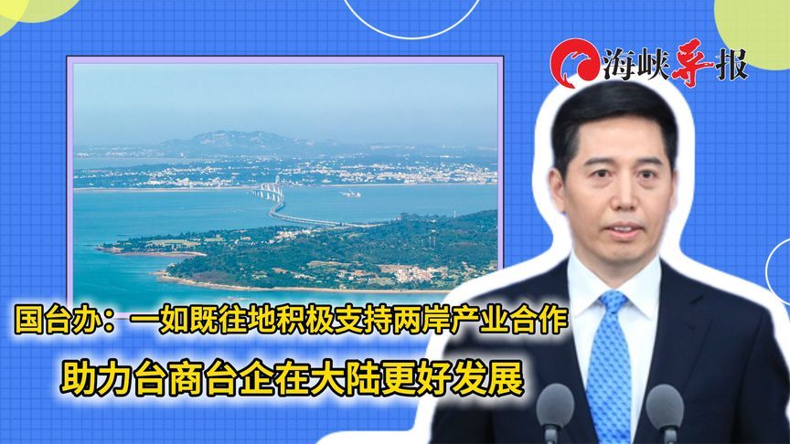 国台办：2025年两岸人员往来544.95万人次 同比增长23.6%