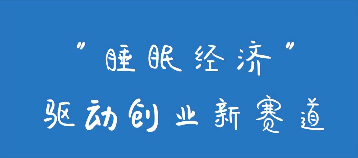 人保车险,拥有“如意行”驾乘险,出行更顺畅!_睡眠经济行业市场深度调研及投资趋势预测2026