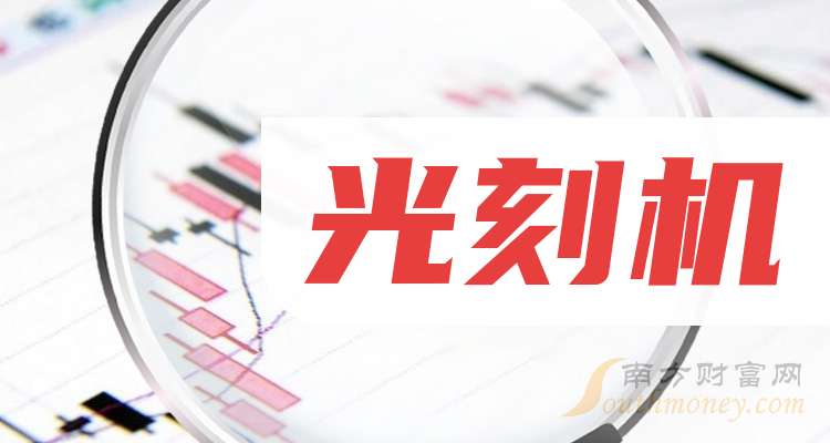 光刻机概念涨2.76%,主力资金净流入31股
