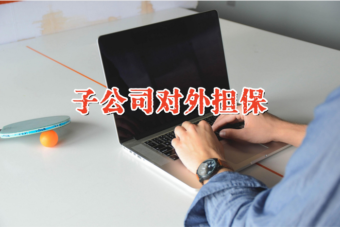 天龙集团:公司实际担保余额约为6.68亿元