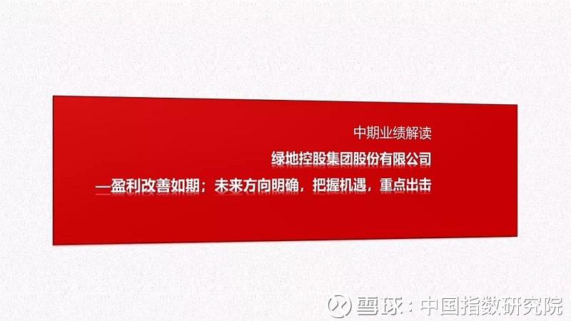 绿地控股：近期获得12个项目 金额合计136.23亿元