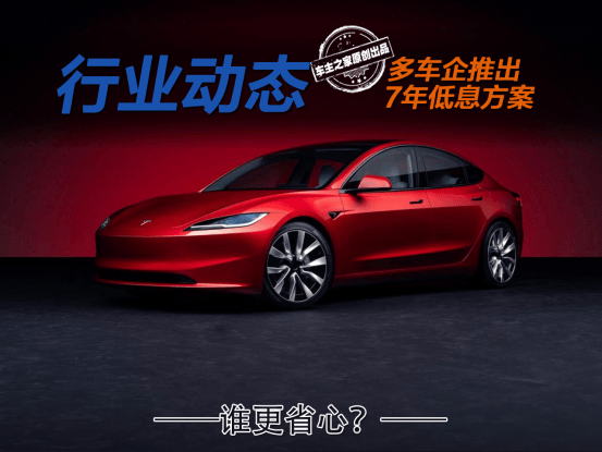 蔚小理等超9家车企推 “7年低息”