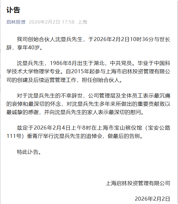 金融圈传来噩耗！“85后”沈显兵今日去世，享年40岁，其毕业于中科大，在百亿级私募担任合伙人