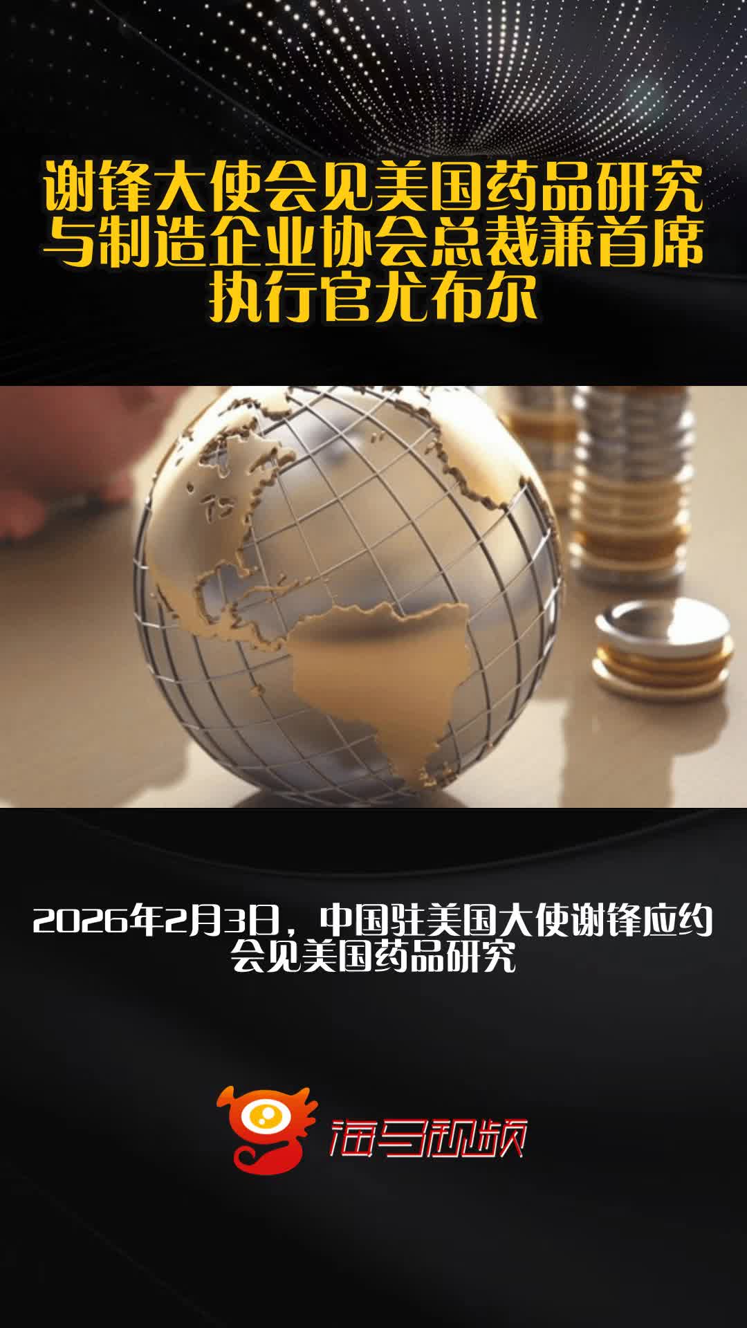 中国驻美国大使谢锋同美国商会会长兼首席执行官克拉克一行座谈交流