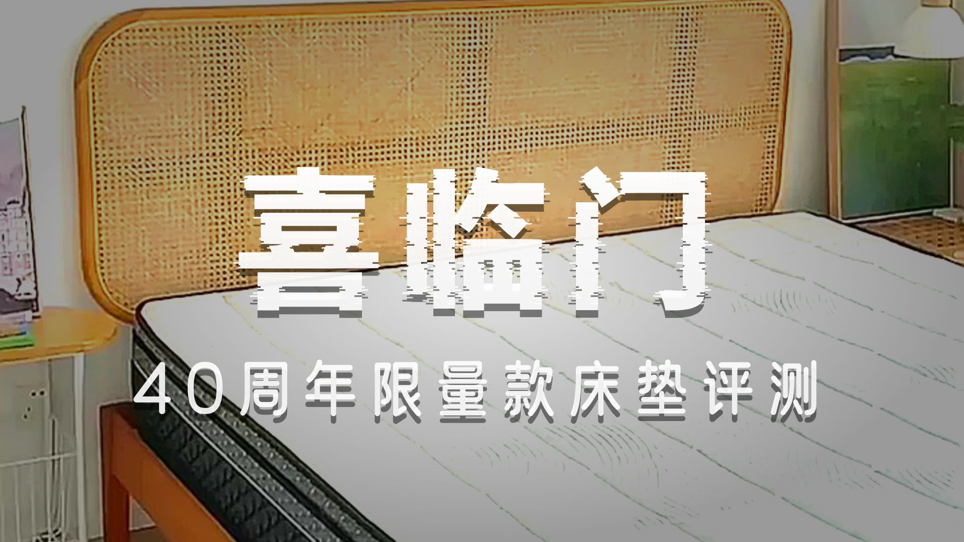 喜临门获得外观设计专利授权：“床架（薄背床）”