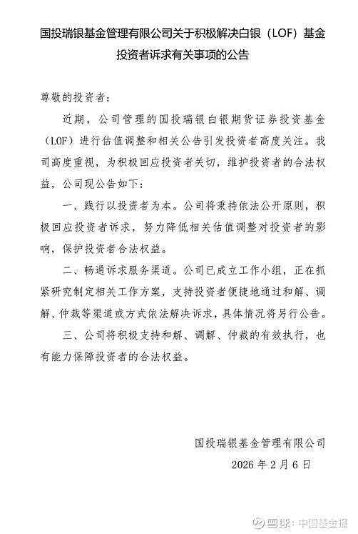国投瑞银将对受白银LOF估值调整影响的个人投资者提供和解金额