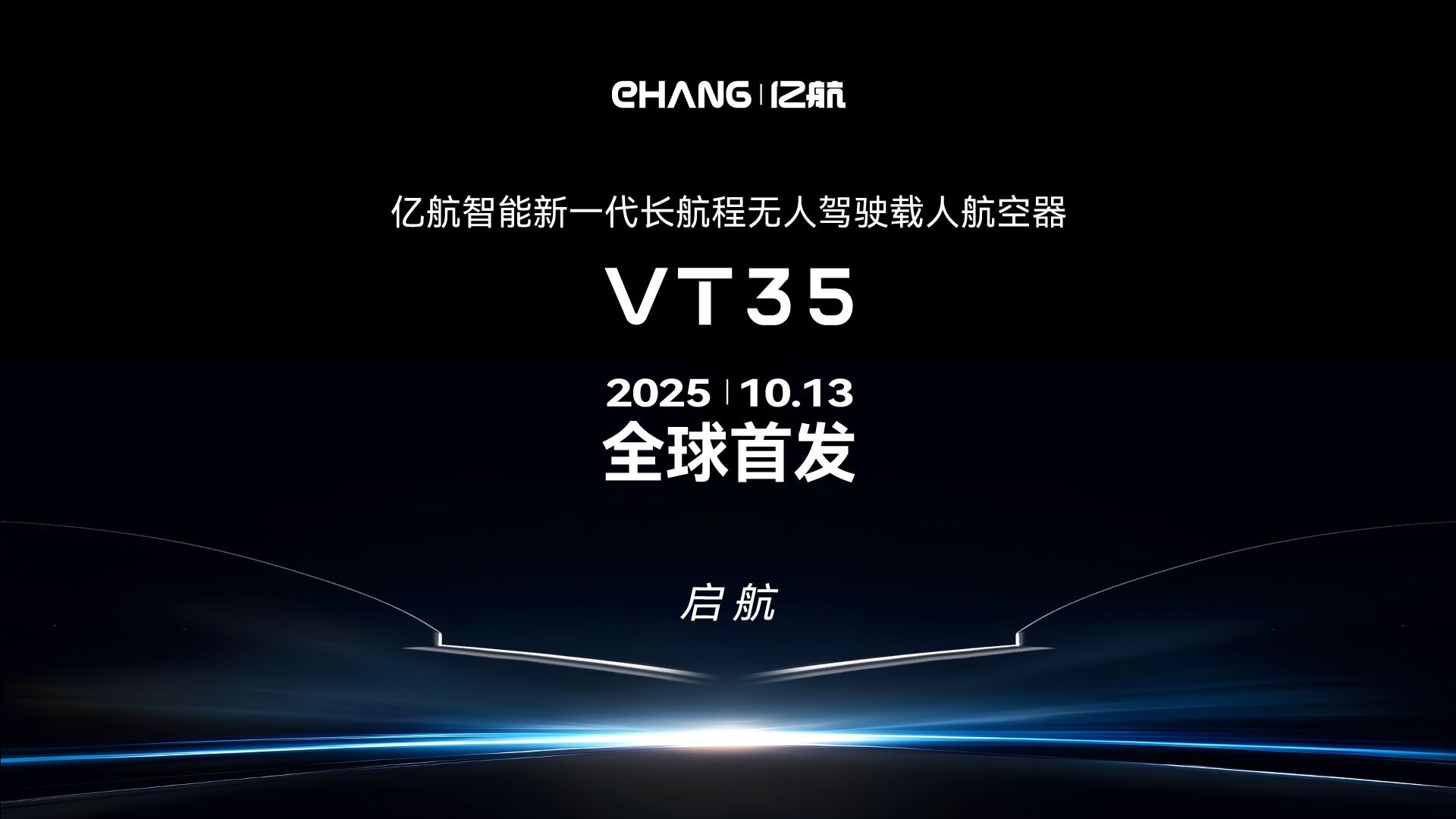 低空经济亮相春晚 亿航智能16架“空中的士”登场
