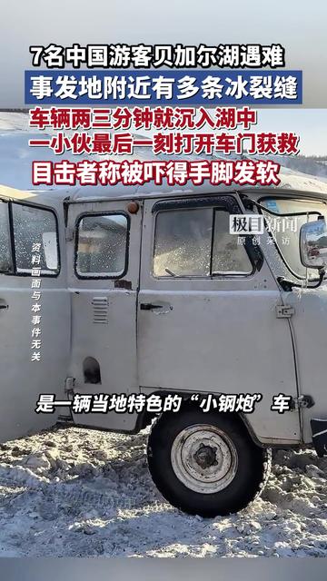 总领馆:贝加尔湖事故幸存者身体状况良好!当地提前回暖,温度破百年纪录;目击者:幸存男子坐在后排,在车辆入水瞬间冲出