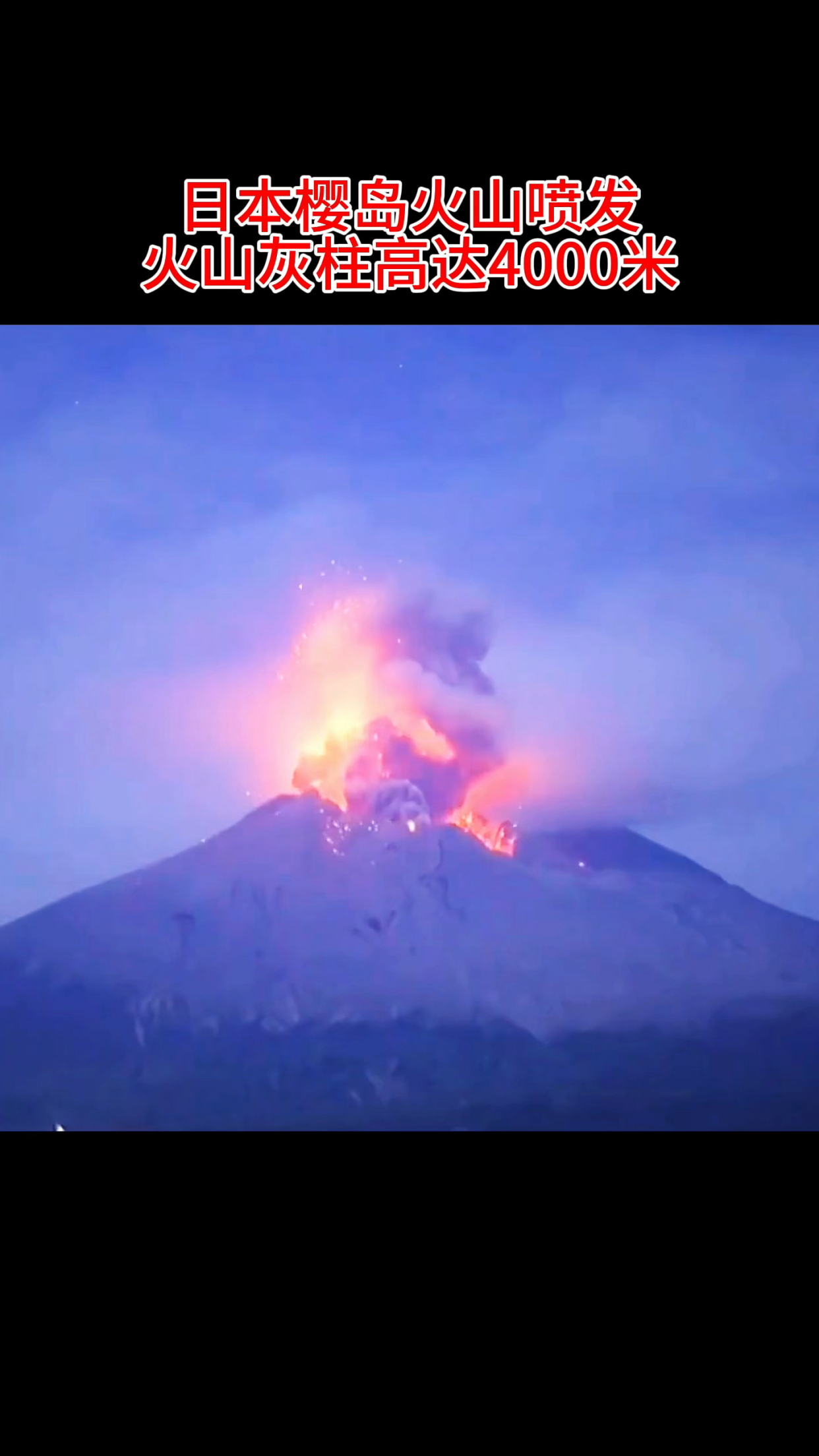 菲律宾马荣火山喷发 火山灰柱高达1000米