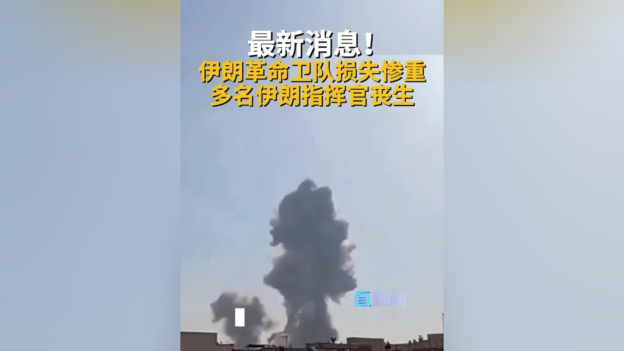 伊朗多位军事指挥官确认死亡