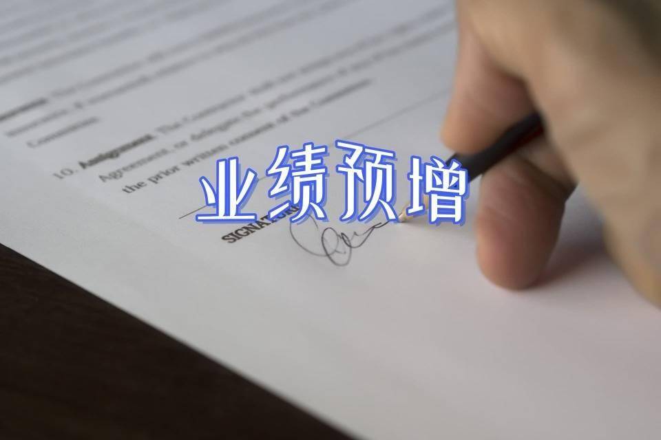 艾力斯2026年第一季度净利同比预增43.73%