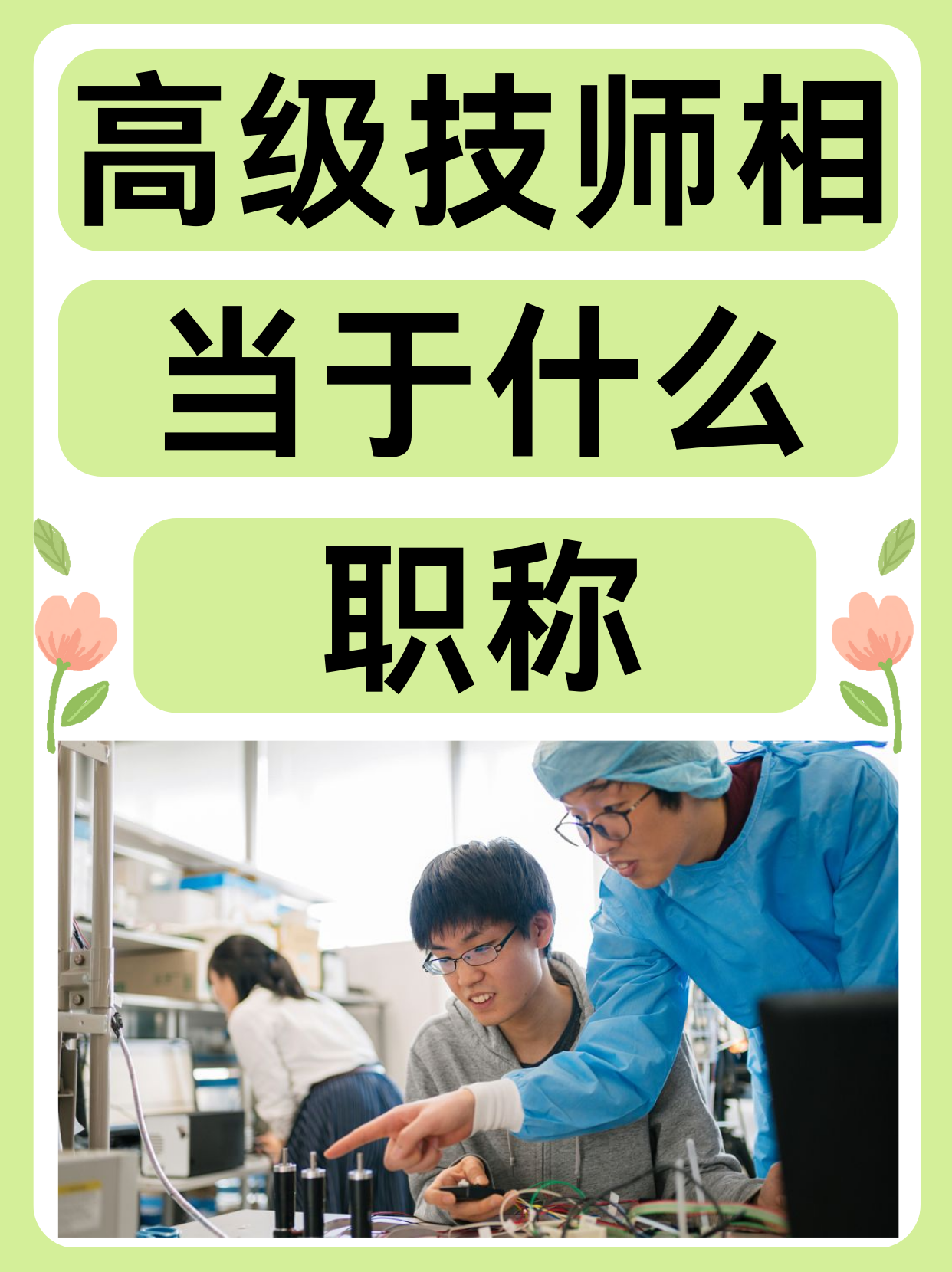 人社部： 支持企业开展首席技师、特级技师评聘