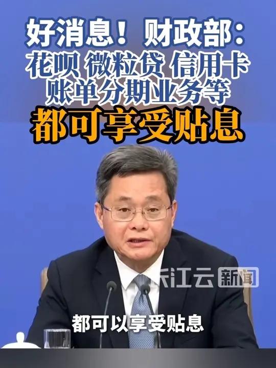 财政部贴息促消费拓展新场景 1200家门店花呗分期免息享国家贴息