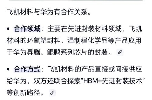 飞凯材料：在先进封装材料领域，公司目前在手订单和出货量正常