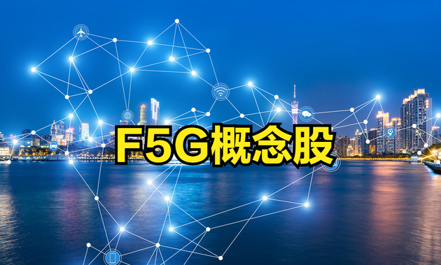 3月11日瑞斯康达涨停：F5G，交换机，光通信概念热股