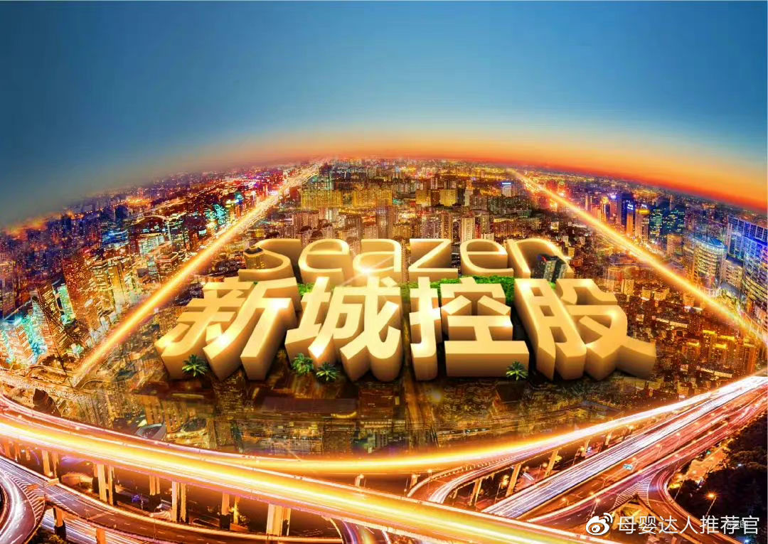 新城控股：要约回购部分境外美元债券，要约金额合计2.34亿美元