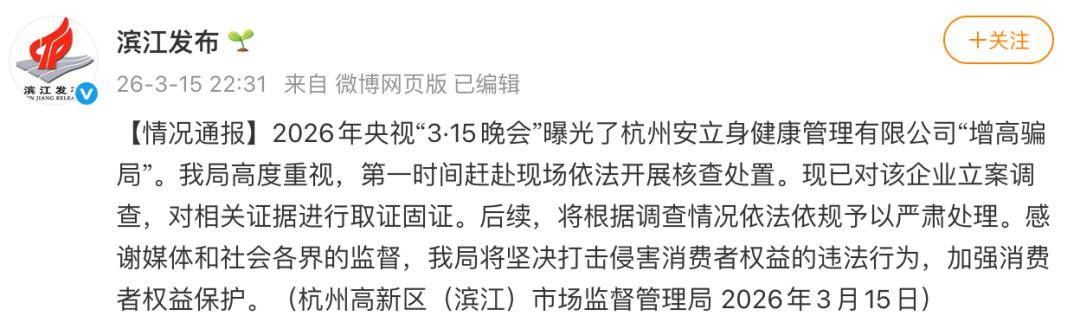 杭州市监部门通报安立身“增高骗局”：立案调查