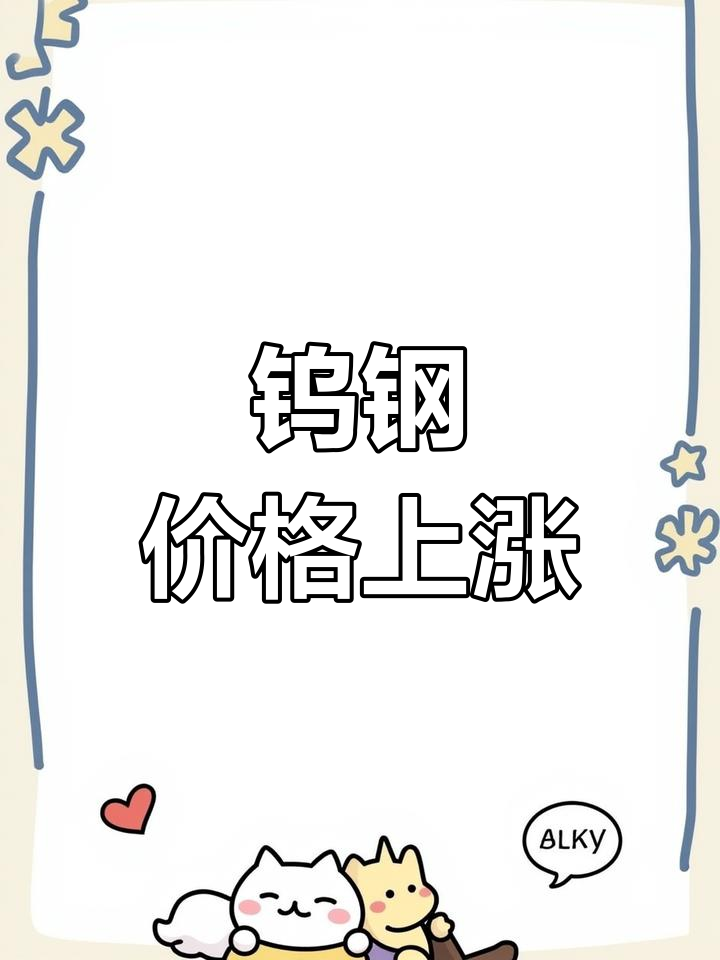 “工业牙齿”钨价大涨 A股有色钨板块表现强势