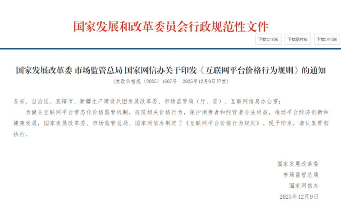 《互联网平台价格行为规则》自4月10日起施行
