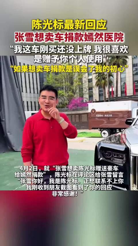 张雪没来提车！陈光标宣布：劳斯莱斯变现1000万！捐赠给嫣然医院！