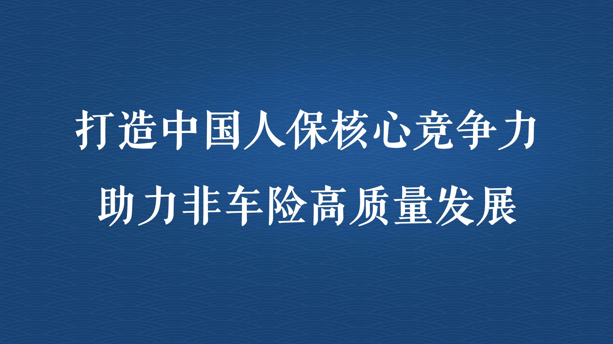 人保车险   品牌优势——快速了解燃油汽车车险,人保伴您前行_2026连锁书店行业：当"全民阅读"成为国家法治战略