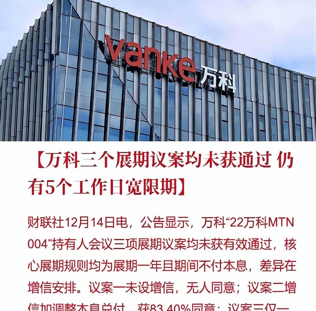 万科一笔20亿元债券展期方案获通过