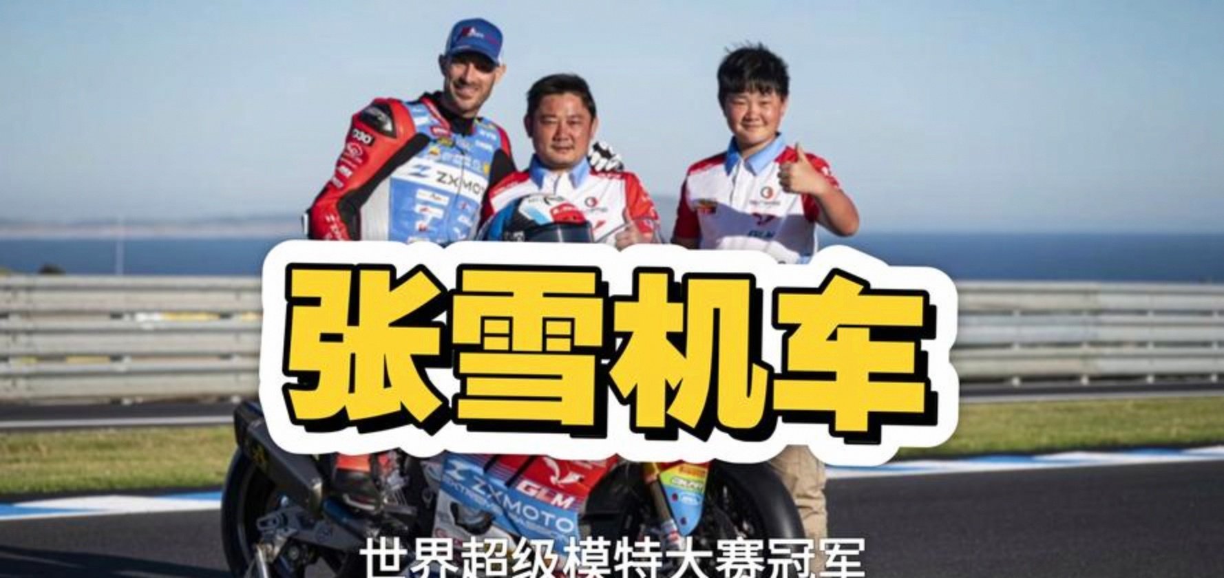 专访张雪机车香港总代理：“一战成名”让世界看到中国制造实力