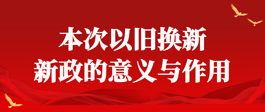 5月1日正式启动 湖北以旧换新国补扩品